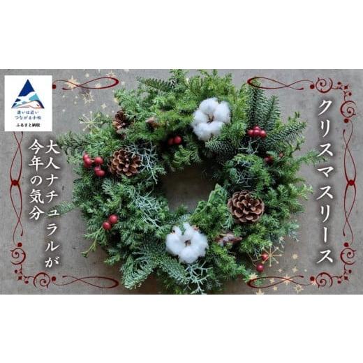 ふるさと納税 花・苗木 石川県 小松市 大人ナチュラルが今年の気分 クリスマスリース 015012