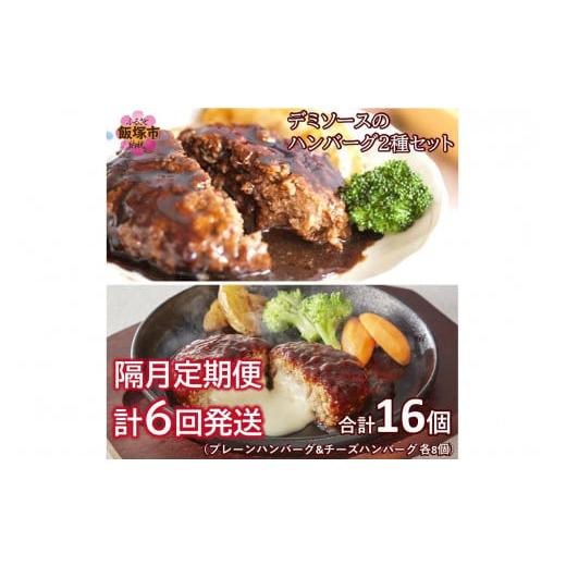 ふるさと納税 福岡県 飯塚市 デミソースのハンバーグ2種セット(プレーン8個&チーズ8個)計16個[隔月定期便(計6回発送)][J05-001]