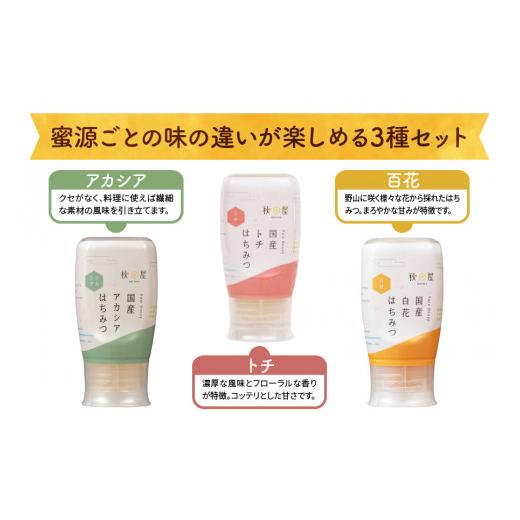 ふるさと納税 加工品等 はちみつ 岐阜県 本巣市  国産はちみつ アカシア・百花・トチ ( 300g × 3本 ) はちみつ ハチミツ 蜂蜜 ハニー ボトル たれにくい 送料…の画像
