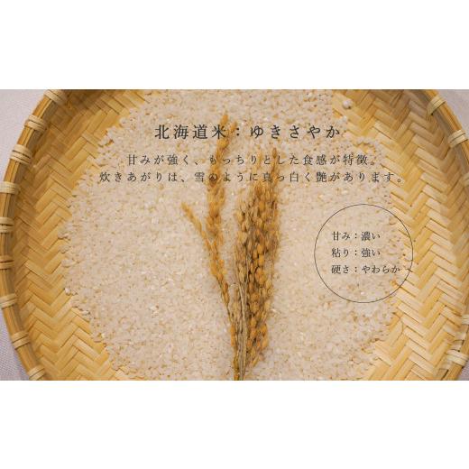 ふるさと納税 米 北海道 当麻町  令和８年産先行受付 長谷川農園ゆきさやか 10kg（3回コース） 定期便の画像
