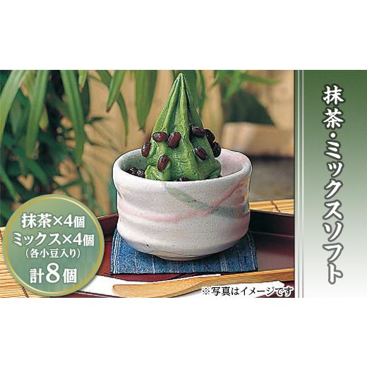 ふるさと納税 菓子 アイス 長野県 長野市 J1211抹茶・ミックスソフト8個セット 寿づき園茶店