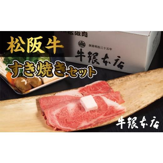 ふるさと納税 三重県 松阪市 [4-35]松阪肉 すき焼きセット及び、肉みそセット