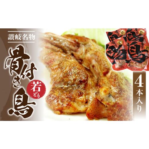 ふるさと納税 鶏肉 焼き鳥 香川県 三豊市 M18-0036_骨付き鳥(若どり)4本入り