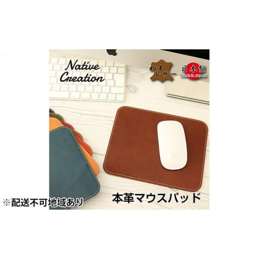 ふるさと納税 家具・装飾品 奈良県 大和郡山市 Native Creation マウスパッド NC3710 全8色 栃木レザー DARK BROWN 納期1〜2カ月   0387 DARK BROW…