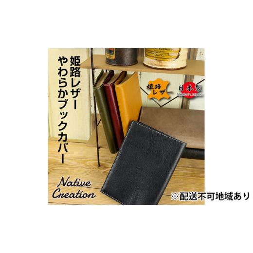 ふるさと納税 家具・装飾品 奈良県 大和郡山市 Native Creation ブックカバー NC3713 全6色 姫路レザー 納期1〜2カ月 OLIVE   0408 OLIVE