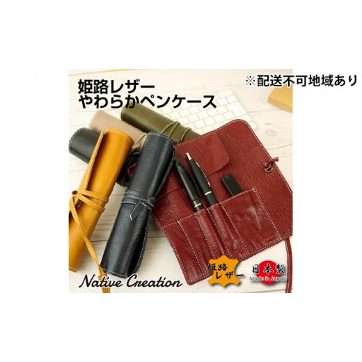 ふるさと納税 家具・装飾品 奈良県 大和郡山市 Native Creation ロールペンケース NC3720 全6色 姫路レザー LIGHT BROWN 納期1〜2カ月   0409 LIGH…