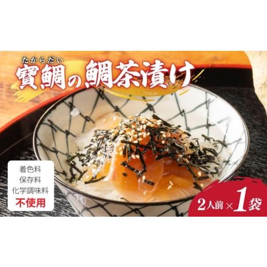 ふるさと納税 魚貝類 鯛 三重県 南伊勢町 お茶漬け 鯛茶漬け 1袋(2人前) 真鯛 鯛 マダイ タイ 冷蔵 真空パック お手軽 漬け丼 海鮮丼 海鮮 海の幸 時短 簡単 …
