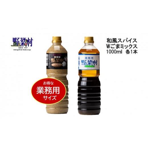 ふるさと納税 調味料・油 ドレッシング 静岡県 浜松市 期間限定 1977年創業 野菜村Wごまミックス・和風スパイス1000ml 2本セット  