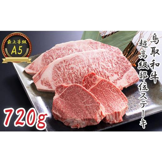 ふるさと納税 鳥取県 日吉津村 KA02:A5等級!鳥取和牛超高級部位ステーキ食べ比べセット