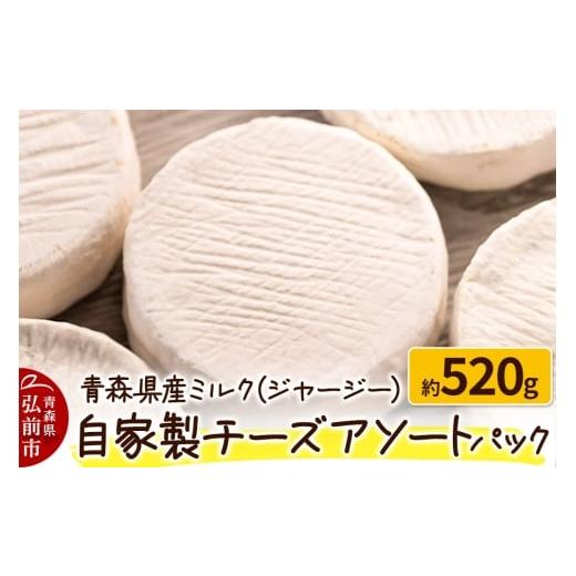 ふるさと納税 加工品等 チーズ 青森県 弘前市 寄附金額見直しました 青森県産ミルク(ジャージー) 自家製チーズアソートパック 約520g