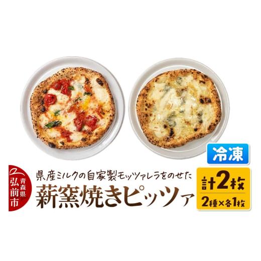 ふるさと納税 惣菜・レトルト 冷凍 青森県 弘前市 寄附金額見直しました 青森県産ミルクの自家製モッツァレラをのせた薪窯焼き 冷凍ピッツァ(マルゲリータ、…