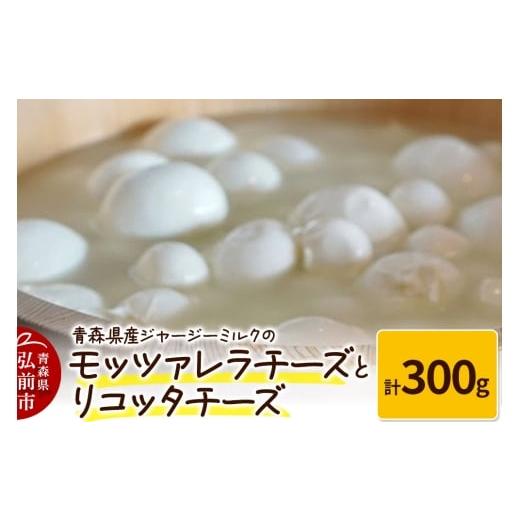 ふるさと納税 加工品等 チーズ 青森県 弘前市 寄附金額見直しました 青森県産ジャージーミルクのモッツァレラチーズ(100g×2個)とリコッタチーズ(100g×1…