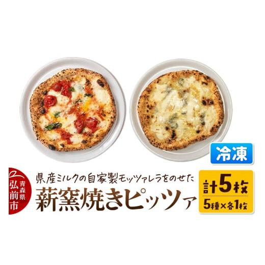 ふるさと納税 惣菜・レトルト 冷凍 青森県 弘前市 寄附金額見直しました 青森県産ミルクの自家製モッツァレラをのせた薪窯焼き 冷凍ピッツァ(マルゲリータ、…