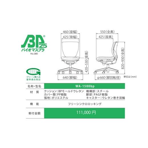 ふるさと納税 雑貨・日用品 インテリア 高知県 宿毛市 ウォントチェア WA-1500bpの画像