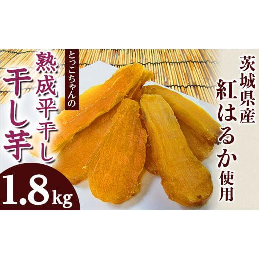 ふるさと納税 野菜類 サツマイモ 茨城県 茨城町 187 平干し6袋 干し芋 1.8kg 熟成 クール 冷蔵 無添加 無着色 300g 小分け 茨城県産 紅はるか 令和7年産 2025…