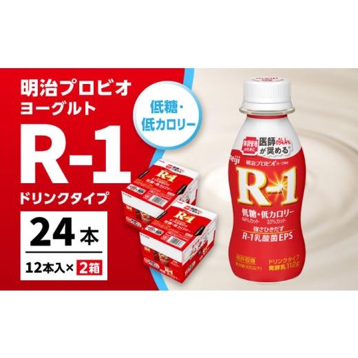 ふるさと納税 飲料類 乳飲料 愛知県 稲沢市 R-1 明治 プロビオ ヨーグルト R-1 ドリンクタイプ 低糖・低カロリー 24本 / R1 R-1 アールワン 飲むヨーグルト …