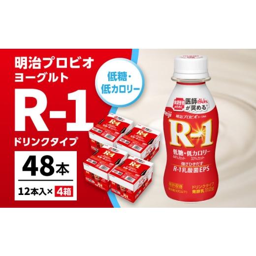 ふるさと納税 飲料類 乳飲料 愛知県 稲沢市 R-1 明治 プロビオ ヨーグルト R-1 ドリンクタイプ 低糖・低カロリー 48本 / R1 R-1 アールワン 飲むヨーグルト …