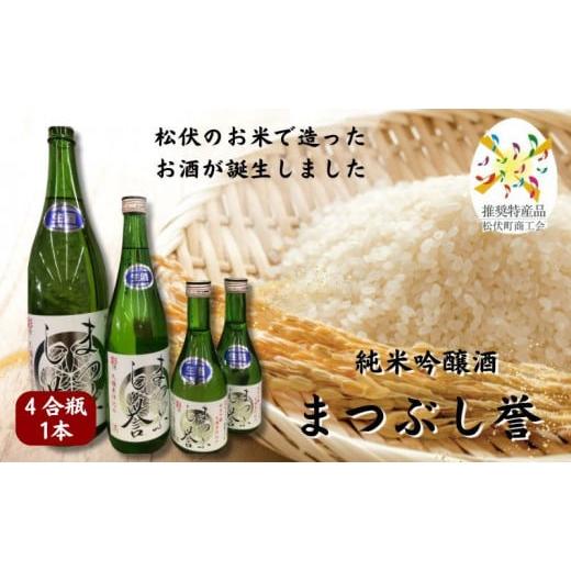 ふるさと納税 日本酒 埼玉県 松伏町 まつぶし誉 4合瓶 : ふるさと