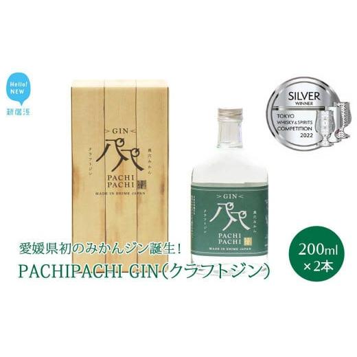 ふるさと納税 お酒 洋酒 愛媛県 新居浜市 お歳暮専用 愛媛県初のみかんジン誕生 PACHIPACHI GIN(クラフトジン)200ml×2本 近藤酒造