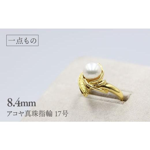 ふるさと納税 アクセサリー リング 長崎県 西海市 一点もの アコヤ真珠指輪 サイズ17号 志田真珠