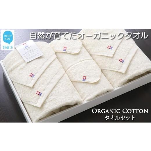 ふるさと納税 タオル・寝具 フェイスタオル 愛媛県 新居浜市 お歳暮専用 今治タオル タオルセット(フルセット) TRUE ORGANIC Hello NEW タオル