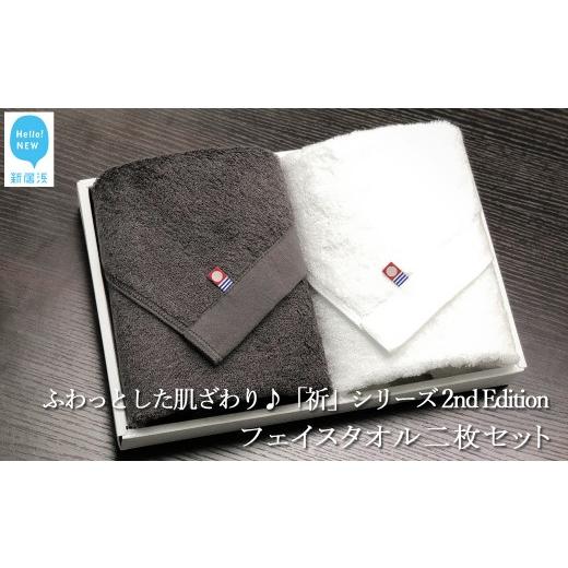 ふるさと納税 タオル・寝具 フェイスタオル 愛媛県 新居浜市 お歳暮専用 今治タオル フェイスタオル2枚セット 「祈」シリーズ 2nd Edition(チャコール&ホ…