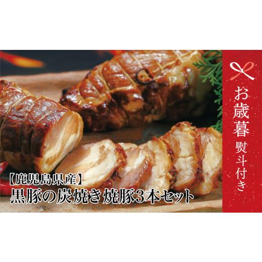 ふるさと納税 豚肉 モモ 鹿児島県 南さつま市 お歳暮ギフト 鹿児島県産 黒豚の炭焼き焼豚3本セット 焼き豚 チャーシュー チャーハン 丼 ギフト 贈答 詰め合わ…