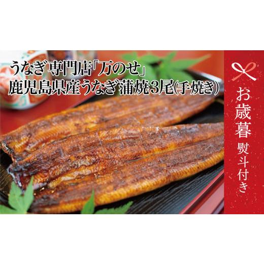 ふるさと納税 穴子・鱧 鹿児島県 南さつま市 お歳暮ギフト 鹿児島県産 鰻 うなぎ専門店「万のせ」 うなぎ蒲焼 3尾(手焼き)160g前後 ジューシー スタミナ ウ…