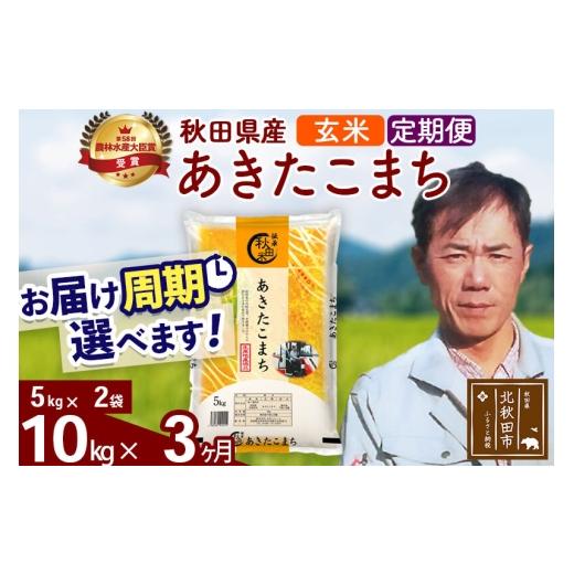 ふるさと納税 米 あきたこまち 秋田県 北秋田市  令和7年産 《定期便3ヶ月》秋田県産 あきたこまち 10kg 玄米 (5kg小分け袋) 2025年産 お届け周期調整可能 隔…の画像