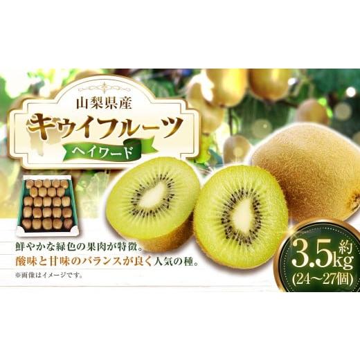 ふるさと納税 果物類 山梨県 中央市 2025年発送 キウイフルーツ ヘイワード 約3.5kg JAふえふき 山梨県 中央市21470169 キウイ 3.5キロ フルーツ 果物 くだも…