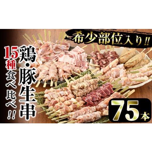 ふるさと納税 鶏肉 焼き鳥 宮崎県 門川町 冷凍生串 希少部位入り15種類の焼き鳥・豚バラ串食べ比べセット(合計75本・15種×各5本) もも 皮 ぼんじり 砂肝 も…