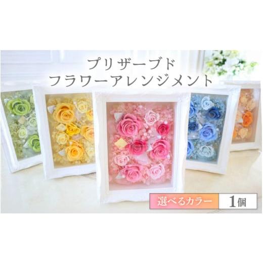 ふるさと納税 雑貨・日用品 花 福井県 あわら市 イエロー 華やかで永く楽しめるプリザーブドフラワーアレンジメント aw047-g001_05 カラ−:イエロー