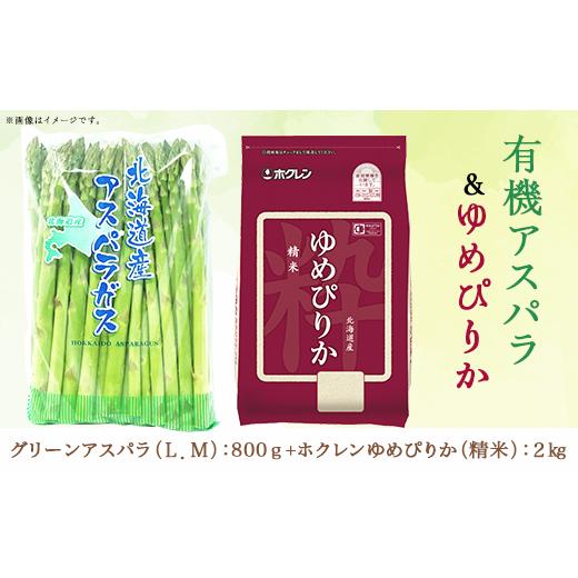 ふるさと納税 北海道 赤井川村 [精米]新見ファーム有機アスパラ&ホクレンゆめぴりか