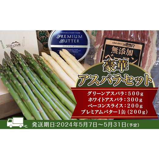 ふるさと納税 野菜類 アスパラガス 北海道 赤井川村 1.豪華アスパラセット(2色、自家製ベーコン、プレミアムバター):5月〜 1.豪華アスパラセット(2色、…
