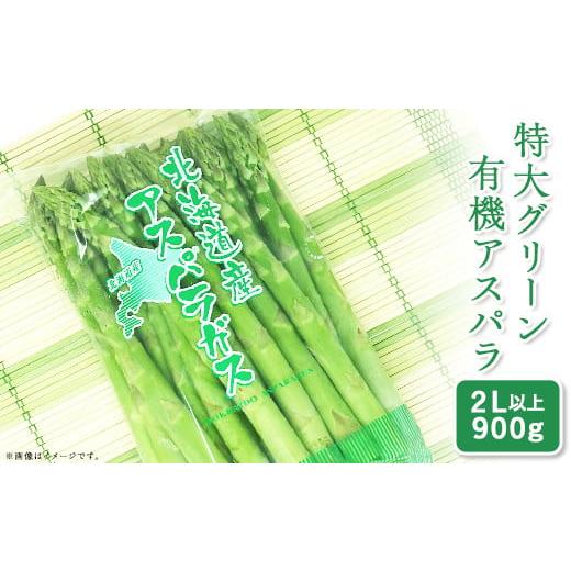 ふるさと納税 野菜類 アスパラガス 北海道 赤井川村 1. 特大グリーン 新見ファームの有機アスパラ:配送5月中旬〜 (1) 特大グリーン 新見ファームの有機アス…