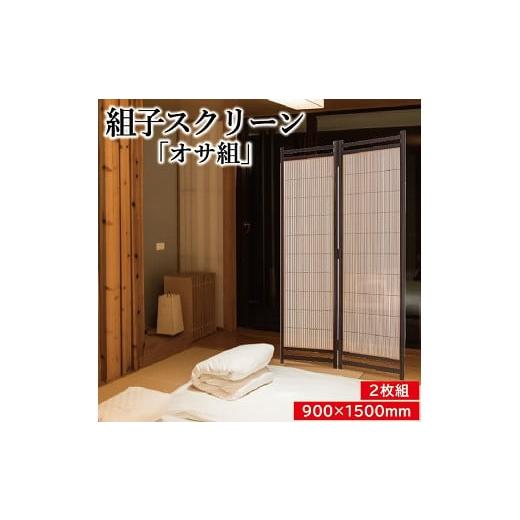 ふるさと納税 木工品・竹工品 山形県 遊佐町 450 組子スクリーン「オサ組み」