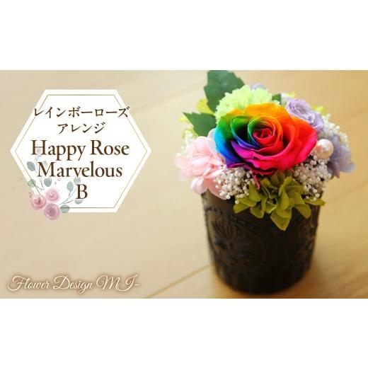 ふるさと納税 山梨県 昭和町 レインボーローズアレンジ Happy Rose Marvelous B