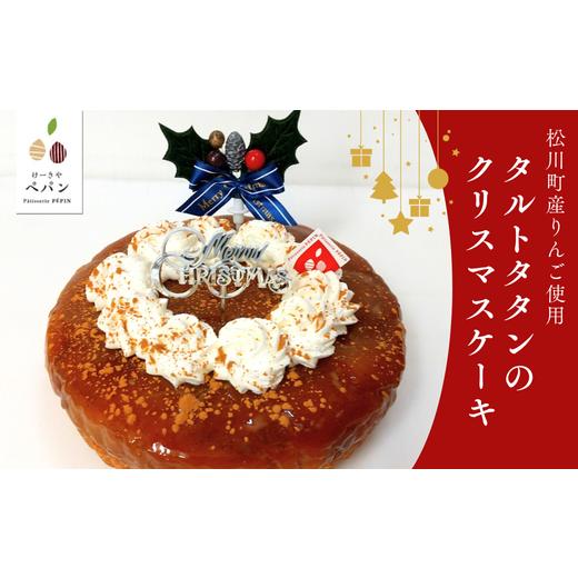 ふるさと納税 ケーキ・カステラ タルト 長野県 松川町 PN08-25D タルトタタンのクリスマスケーキ 期間限定商品 // クリスマスケーキ クリスマス 長野県産 リ…