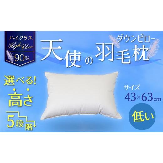 ふるさと納税 タオル・寝具 枕 愛知県 碧南市  高さが選べる 綿桂の羽毛枕 『 天使のダウンピロー 』ハイクラス(43×63cm)／低い 寝具 枕 ふかふか ホテル 睡…の画像