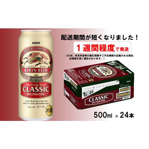 ふるさと納税 山形県 長井市 キリンビールクラシックラガー500ml×24缶(1ケース)_D080 1ケース