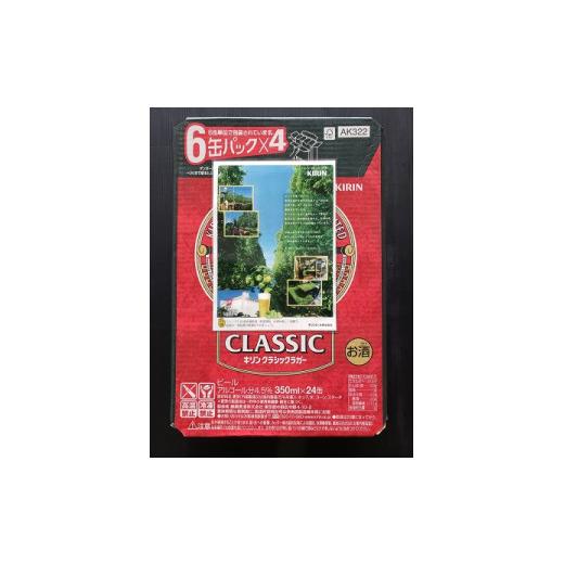 美品 ふるさと納税 山形県 長井市 【定期便12ヶ月】キリンビールクラシックラガー350ml×24缶(１ケース)×12ヶ月_D106 【DG2904559745】(102300円)