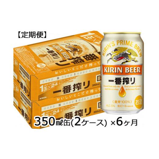 【新商品】 ふるさと納税 山形県 長井市 【定期便6ヶ月】キリンビール一番搾り350ml×48缶(２ケース)×6ヶ月_D102 【CEG2323647389】(81840円)