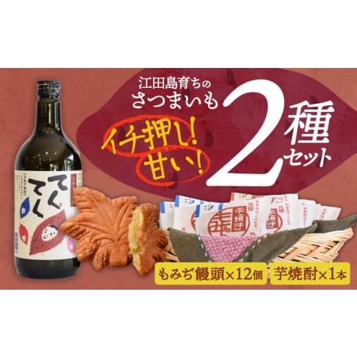 ふるさと納税 広島県 江田島市 [父の日ギフト対象]誰にでも喜ばれる!『てくてく』の本格芋焼酎(紅はるか)&もみぢ饅頭 12個 詰め合わせ 芋焼酎 もみじ饅頭 …