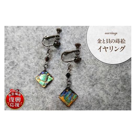 ふるさと納税 イヤリング 石川県 輪島市 金と貝の蒔絵 四角 イヤリング wa047-003 金と貝の蒔絵 四角 イヤリング