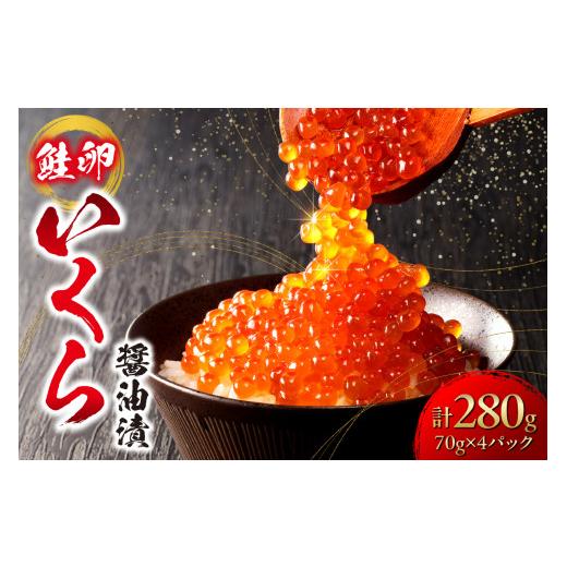 ふるさと納税 いくら 北海道 札幌市 いくら 醤油漬 (鮭卵) 280g 小分け 70×4パック 鮭卵 醤油 いくら醤油 いくら食べきりサイズ 海鮮 海の幸 魚卵 魚介 お取…の画像