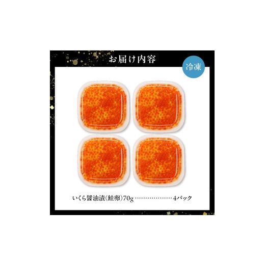 ふるさと納税 いくら 北海道 札幌市 いくら 醤油漬 (鮭卵) 280g 小分け 70×4パック 鮭卵 醤油 いくら醤油 いくら食べきりサイズ 海鮮 海の幸 魚卵 魚介 お取…の画像