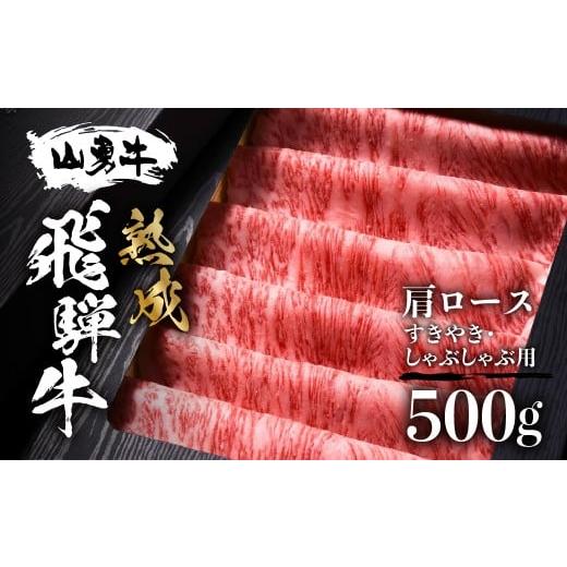 ふるさと納税 牛肉 岐阜県 飛騨市 年内発送 熟成肩ロース すき焼き用 しゃぶしゃぶ用 500g 熟成飛騨牛『山勇牛』 A4 A5 すきやき すき焼 ロース 飛騨牛 熟成…