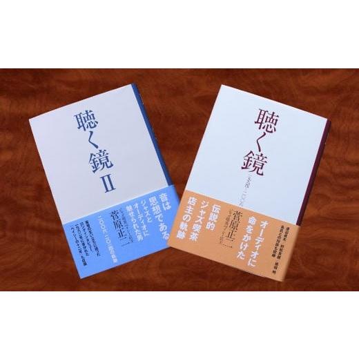 ふるさと納税 雑貨・日用品 本 岩手県 一関市 聴く鏡・聴く鏡II 2冊セット サイン入り・オリジナルしおり付