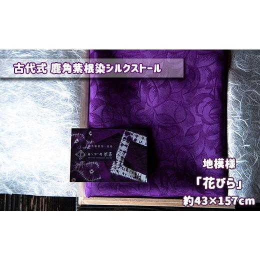 ふるさと納税 小物 ストール・マフラー 秋田県 鹿角市 古代式 鹿角紫根染シルクストール((2)地模様「花びら」約43cm×約157cm) 一般社団法人 鹿角紫根染・茜…