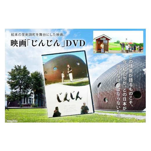 ふるさと納税 雑貨・日用品 DVD 北海道 剣淵町 映画「じんじん」 DVD 剣淵町役場 北海道 剣淵町 14656265_1
